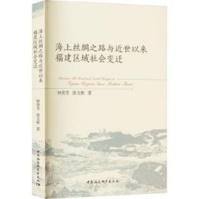 海上丝绸之路与近世以来福建区域社会变迁