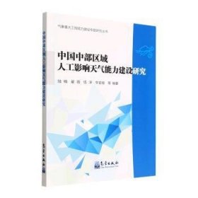 全新正版图书 中国中部区域人工影响天气能力建设研究陆楠等气象出版社9787502977573