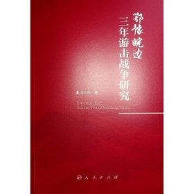 全新正版图书 鄂豫皖边三年游击战争研究龙心刚人民出版社9787010262970