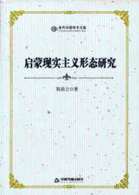 全新正版图书 启蒙现实主义形态研究熊敬忠中国书籍出版社9787506825252  青年