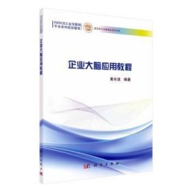 全新正版图书 企业大脑应用教程黄长波科学出版社9787030642561