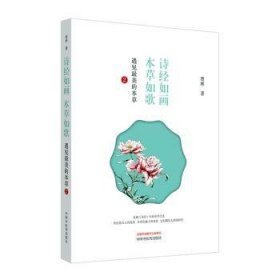 全新正版图书 诗如画　本草如歌 : 遇见美的本草. 2楚林中国中医药出版社9787513258333