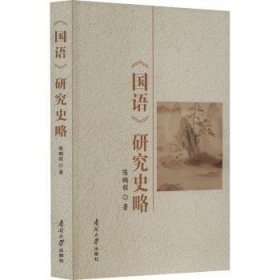 全新正版图书 《国语》研究史略陈鹏程南开大学出版社9787310064496