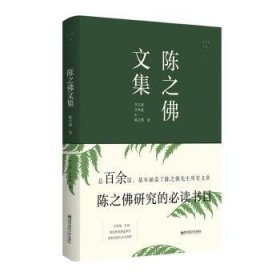 全新正版图书 陈之文集:1896-1962陈之南京师范大学出版社有限责任公司9787565145124