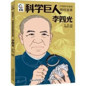 全新正版图书 科学巨人.学家的榜样故事-李四光松鹰人民邮电出版社9787115616005