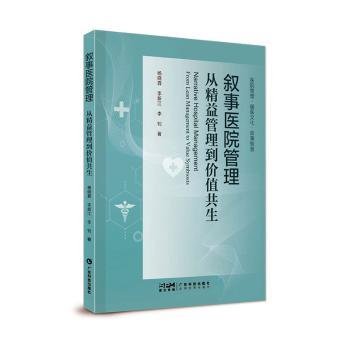 叙事医院管理：从精益管理到价值共生 杨晓霖 医院叙事医学研究 医院管理  医医 医护 医患沟通 医院高质量发展 广东科技