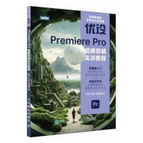 全新正版图书 优设PREMIERE PRO剪辑实训教程张雪人民邮电出版社9787115624833