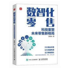 全新正版图书 数智化:科技重塑未来新格局袁国栋人民邮电出版社9787115619488