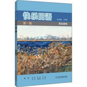 全新正版图书 快乐日语(册)(学生用书)许慈上海外语教育出版社9787544657082