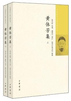 全新正版图书 黄体芳集俞天舒原中华书局9787101131086 杂中国清代文集