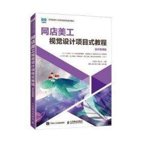 全新正版图书 网店美工视觉设计项目式教程（全彩微课版）王蕾蕾人民邮电出版社9787115614520