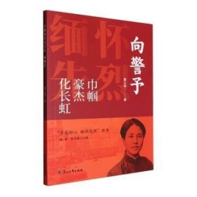 全新正版图书 巾帼豪杰化长虹()/不忘初心缅怀先烈丛书曹立伟花山文艺出版社9787551160377