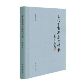 全新正版图书 文化生态与唐代诗歌戴伟华中华书局9787101163964