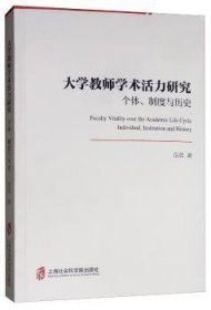 全新正版图书 大学教师学术活力研究:个度与历史岳英上海社会科学院出版社9787552029109