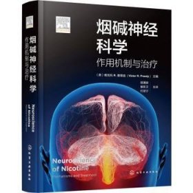 全新正版图书 烟碱神科学：作用机制与维克托普里迪化学工业出版社9787122429193