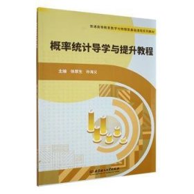 全新正版图书 概率统计导学与提升教程徐厚生北京理工大学出版社有限责任公司9787576334555