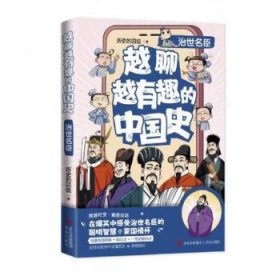 全新正版图书 越聊越有趣的中国史-治世名臣历史的囚徒青岛出版社9787573615237