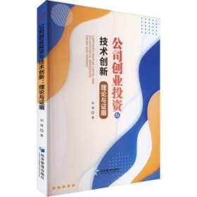 全新正版图书 公司创业投资与技术创新:理论与证据刘婧经济管理出版社9787509689769