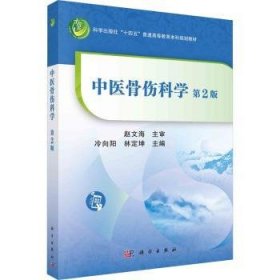 全新正版图书 中医骨伤科学（第二版）冷向阳科学出版社9787030710925