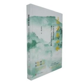 全新正版图书 远方的山水——中国式现代化的浙江广元东西协作实践（馆配）陈崎嵘四川人民出版社9787220139543