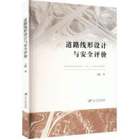 全新正版图书 道路线形设计与评价王路江苏大学出版社9787568419871