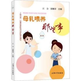 全新正版图书 母乳喂养那些事江会上海大学出版社9787567145917