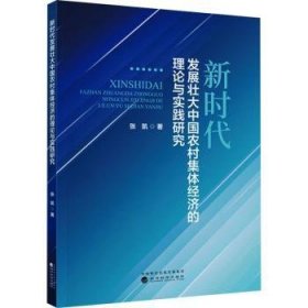 全新正版图书 新时代发展壮大中国农村集体济的理论与实践研究张凯经济科学出版社9787521855159