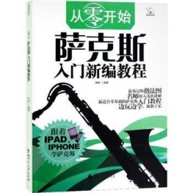 全新正版图书 萨克斯入门教程冉冉广西师范大学出版社9787549522750