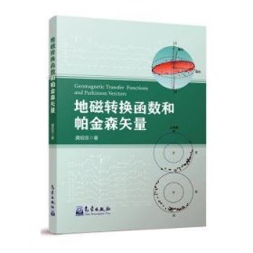 全新正版图书 地磁转换函数和帕金森矢量龚绍京气象出版社9787502977498