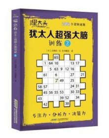 全新正版图书 嘿大头 大脑:3个逻辑谜题:2吉奥拉·贝内德克安徽科学技术出版社9787533773441 智力游戏