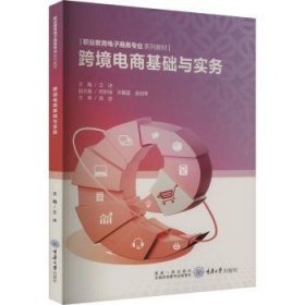 全新正版图书 跨境电商基础与实务王冰重庆大学出版社9787568937894