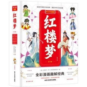 全新正版图书 半小时漫画红楼梦（全6册）曹雪芹北京工艺社9787514024944