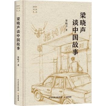 “梁晓声谈中国”系列：梁晓声谈中国故事