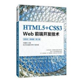 全新正版图书 HTML5+CSS3 Web前端开发技术(任务式)(微课版)(第2版)于丽娜人民邮电出版社9787115626806