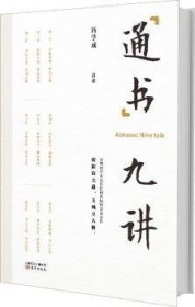 全新正版图书 通书九讲冯学成讲述东方出版社9787506084901 理学研究中国元代