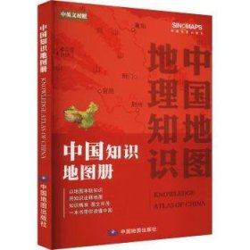 全新正版图书 中国知识地图册(中外文对照)本书委会中国地图出版社9787520421133 地图集中国普通大众