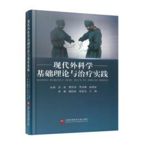 全新正版图书 现代外科学基础理论与实践步斌上海科学技术文献出版社9787543988538