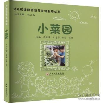 全新正版图书 小菜园吕淑萍苏州大学出版社9787567244818