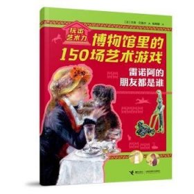 全新正版图书 雷诺阿的朋友都是谁/玩出艺术力——博物馆里的150场艺术游戏文森·贝盖尔杨思静曹杨接力出版社9787544886246