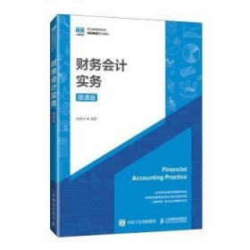 全新正版图书 财务会计实务(微课版)龙银州人民邮电出版社9787115631336