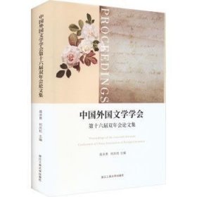 全新正版图书 中国外国文学学会第十六届双年会论文集蒋承勇浙江工商大学出版社9787517857754