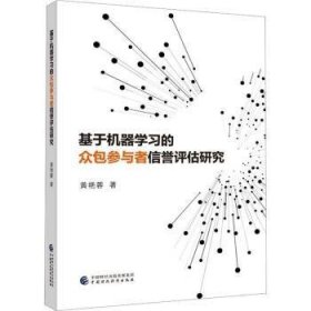 全新正版图书 基于机器学参与者信誉评估研究黄艳蓉中国财政经济出版社9787522319193