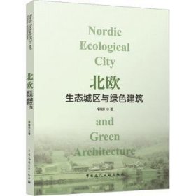 全新正版图书 北欧生态城区与绿色建筑辛同升中国建筑工业出版社9787112284177