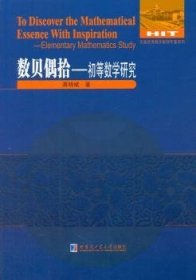 全新正版图书 数贝偶拾-初等数学研究蒋明斌哈尔滨工业大学出版社9787560345567