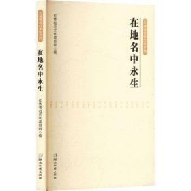 全新正版图书 在地名中永生红色地名文化项目组湖南地图出版社9787553013985