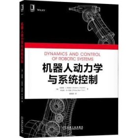 全新正版图书 机器人动力学与系统控制安德鲁·库迪拉机械工业出版社9787111704126