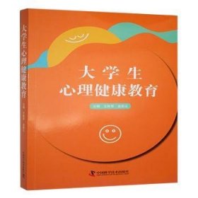 全新正版图书 大学生心理健康教育王林军中国科学技术出版社9787523612903