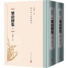 全新正版图书 梁清标集（上下）王馨鑫辑校人民文学出版社9787020183593