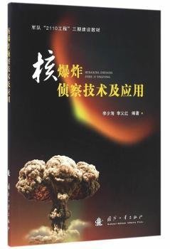 核爆炸侦察技术及应用