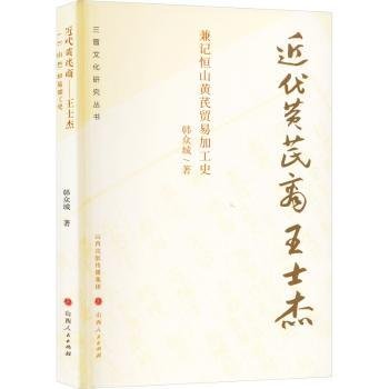 全新正版图书 近代黄芪商王士杰 : 兼记恒山黄芪贸易加工史韩众城山西人民出版社9787203130949